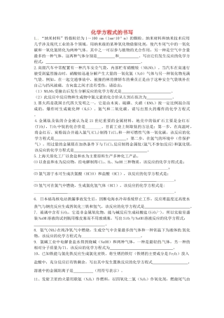 山东省济宁市任城区中考化学专题复习 化学方程式的书写试卷