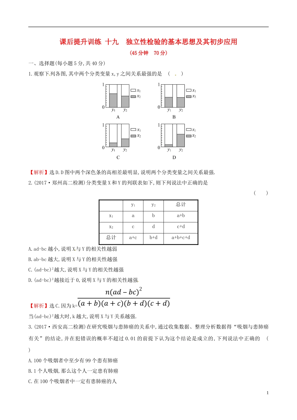 高中数学 课后提升训练十九 3.2 独立性检验的基本思想及其初步应用 新人教A版选修2-3-新人教A版高二选修2-3数学试题_第1页