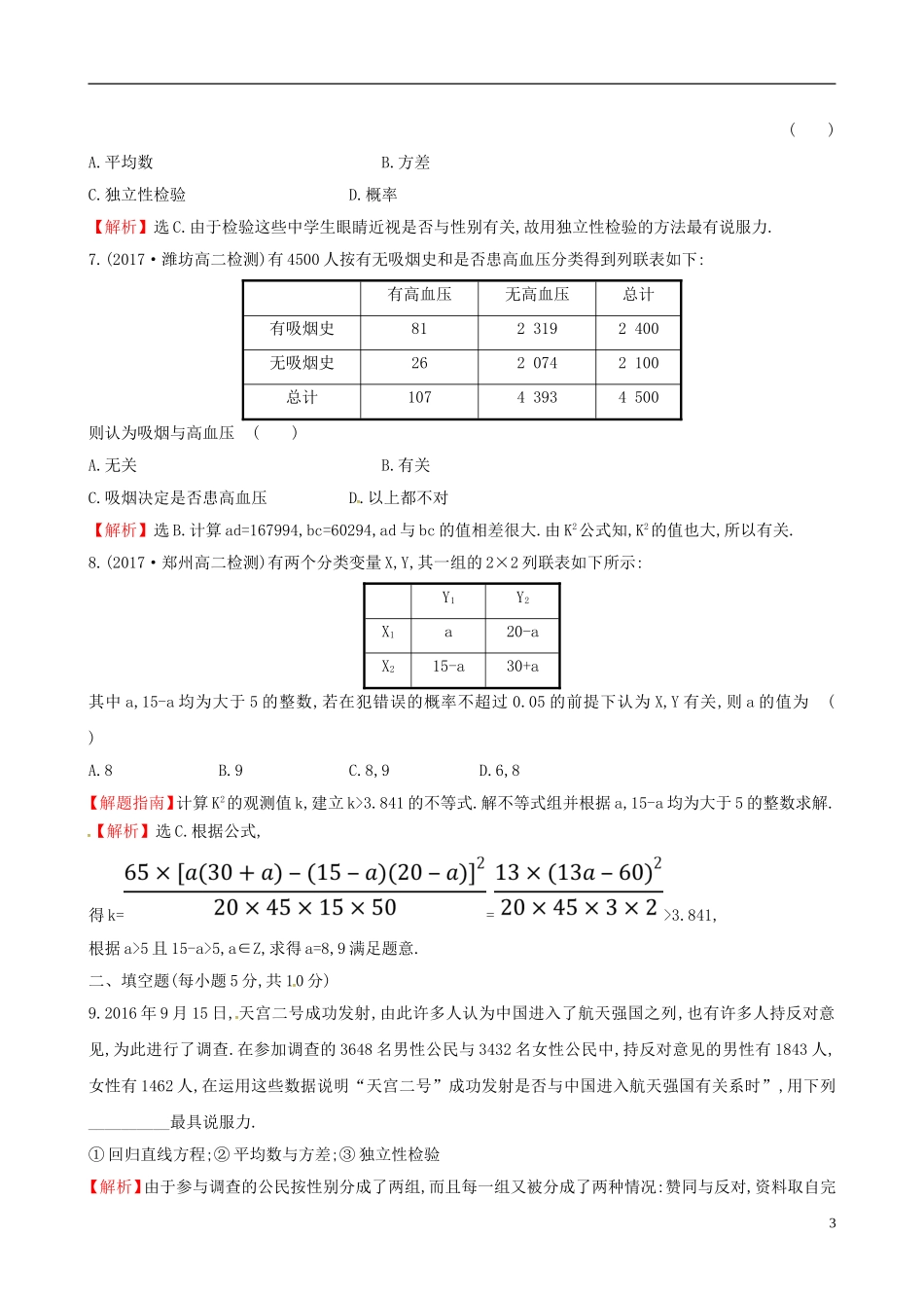 高中数学 课后提升训练十九 3.2 独立性检验的基本思想及其初步应用 新人教A版选修2-3-新人教A版高二选修2-3数学试题_第3页