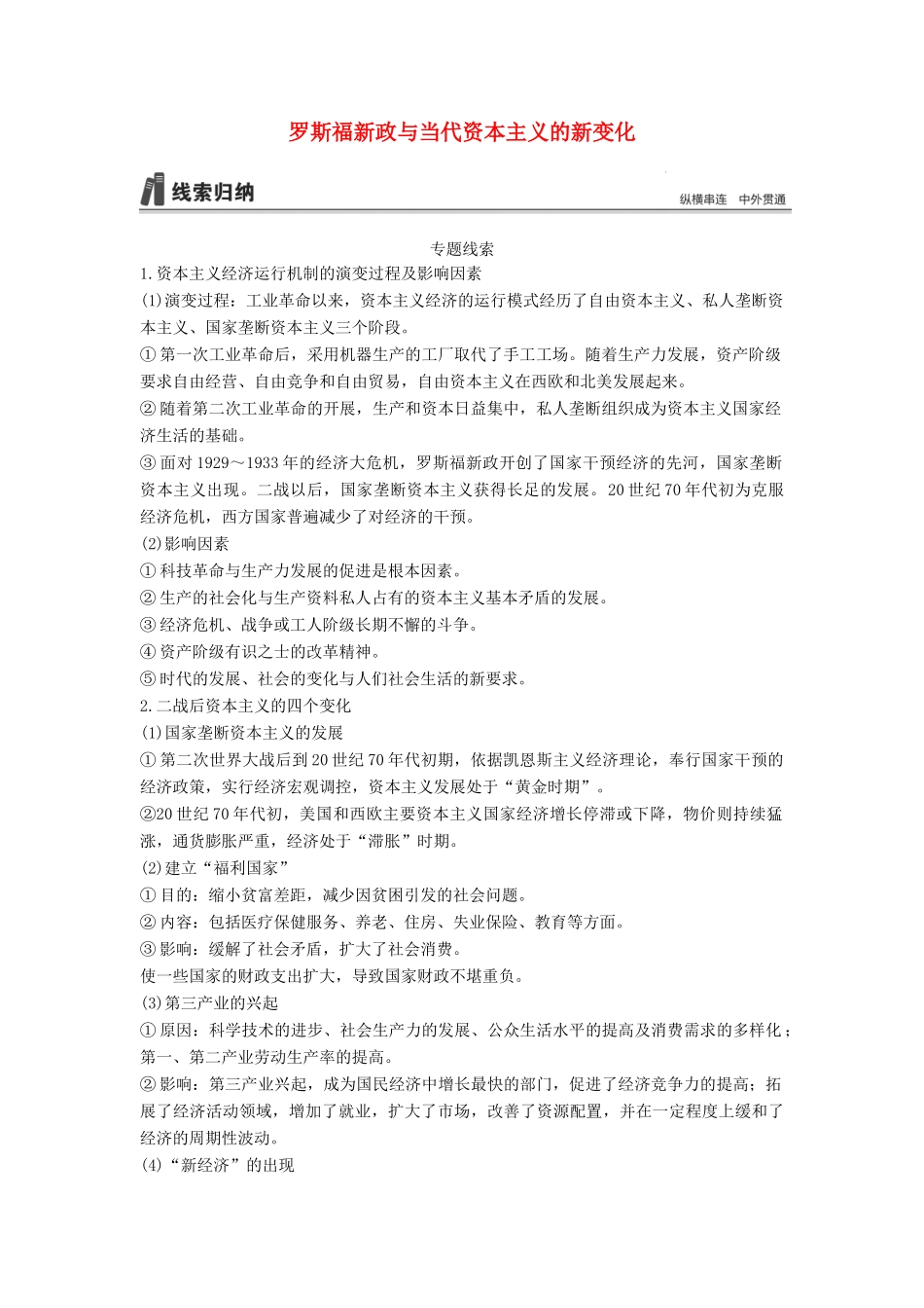 （通史版）高考历史一轮复习 专题十五 罗斯福新政与当代资本主义的新变化专题总结讲义-人教版高三全册历史试题_第1页
