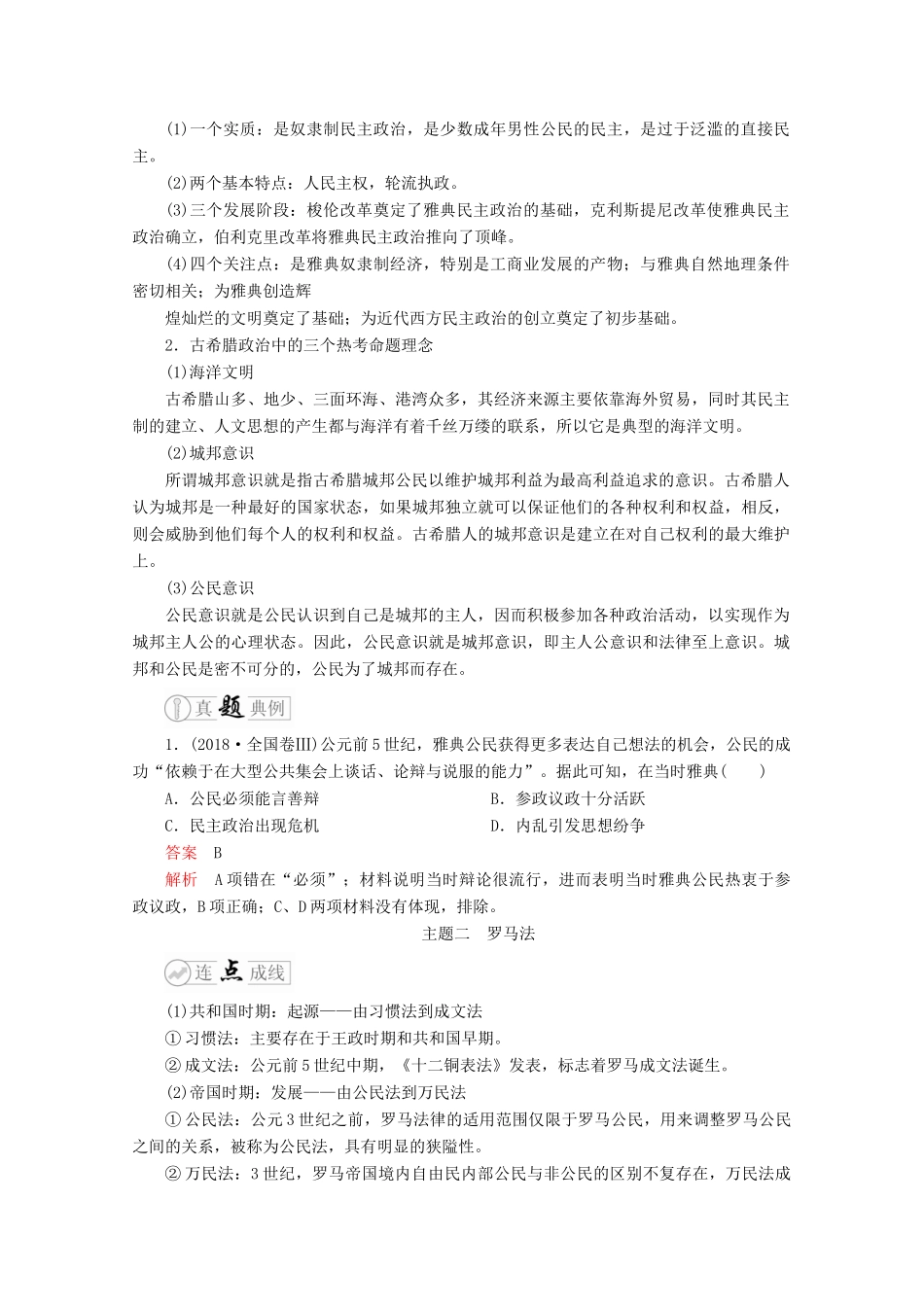 （全国通用）高考历史二轮复习 专题培优教程 下篇 模块一 专题4 海洋文明典型的希腊民主和罗马法律练习-人教版高三全册历史试题_第3页