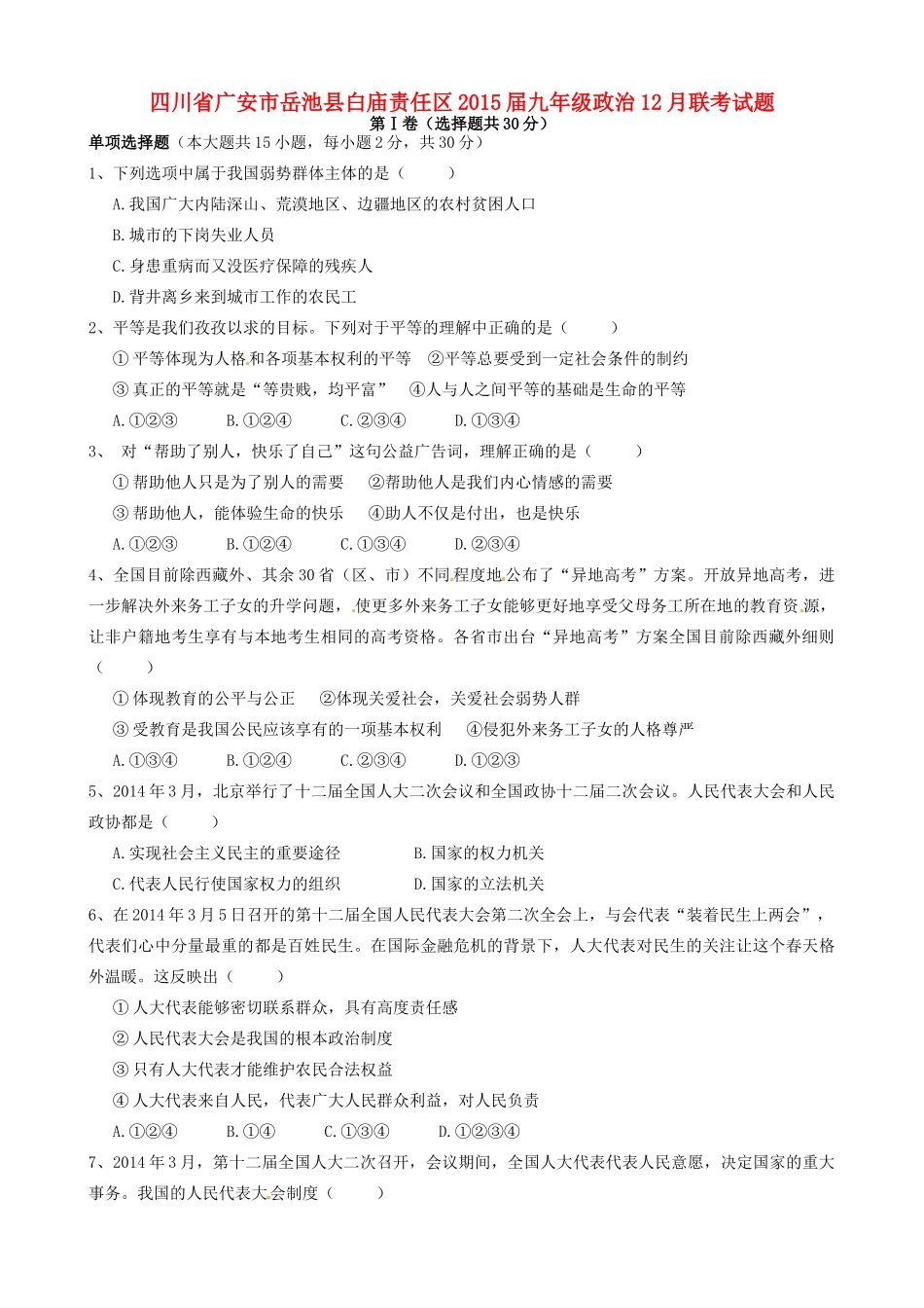 九年级政治12月联考试卷_第1页