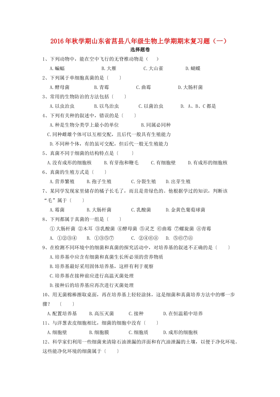 山东省莒县秋学期八年级生物上学期期末复习题 新人教版试卷_第1页