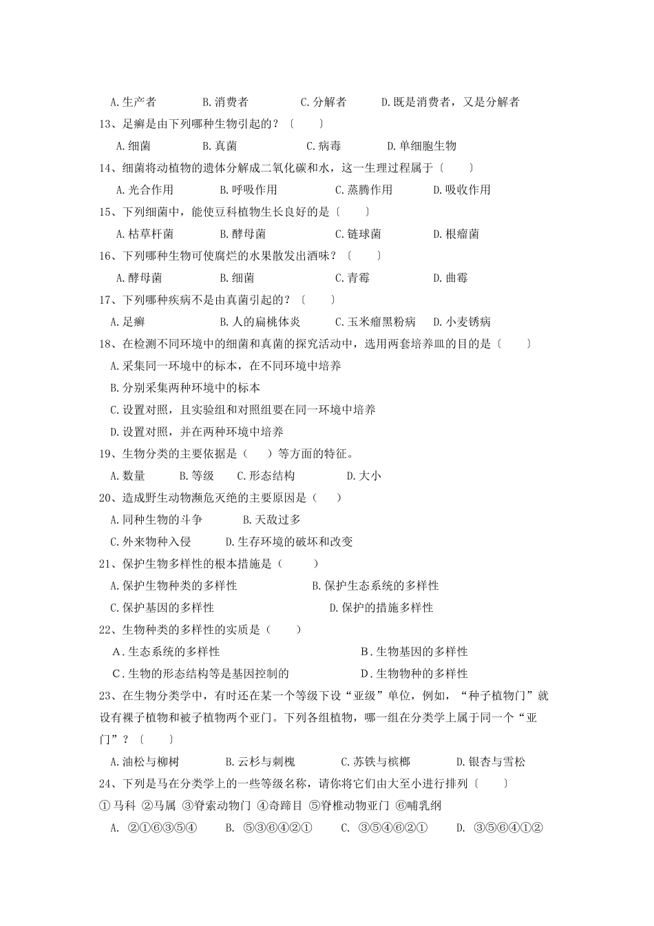 山东省莒县秋学期八年级生物上学期期末复习题 新人教版试卷_第2页
