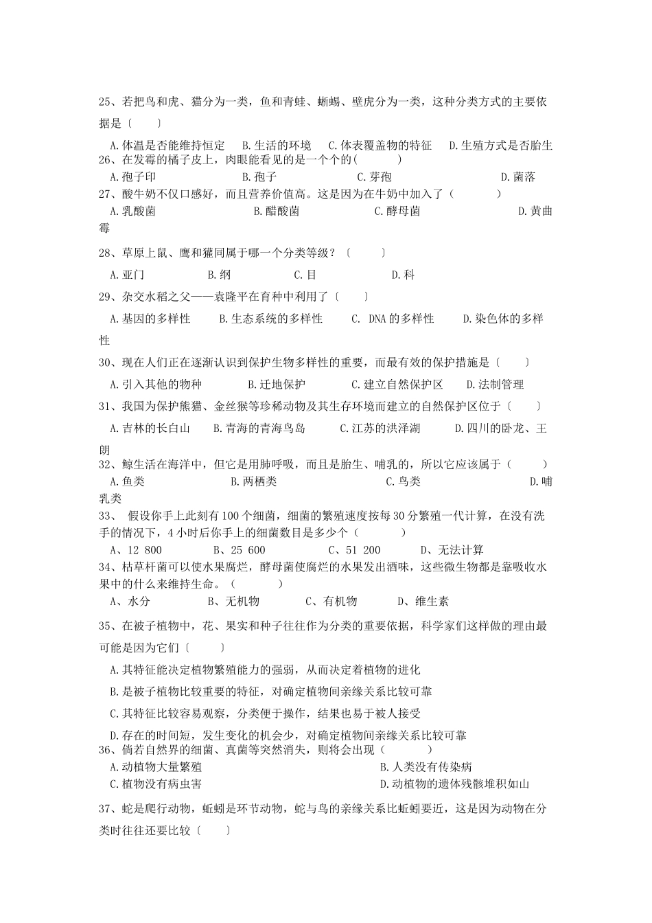 山东省莒县秋学期八年级生物上学期期末复习题 新人教版试卷_第3页