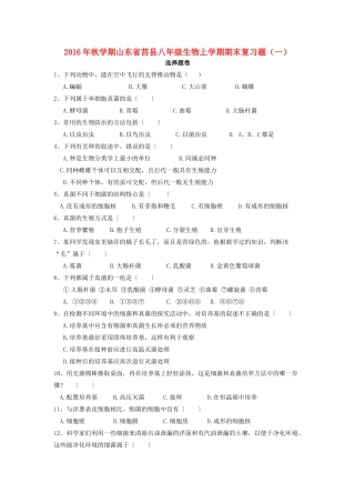 山东省莒县秋学期八年级生物上学期期末复习题 新人教版试卷