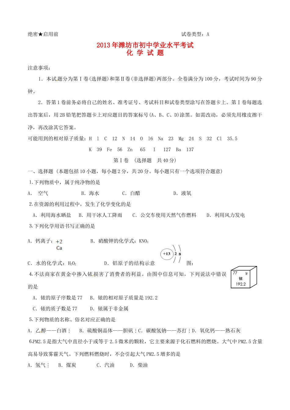 山东省潍坊市中考化学真题试卷_第1页