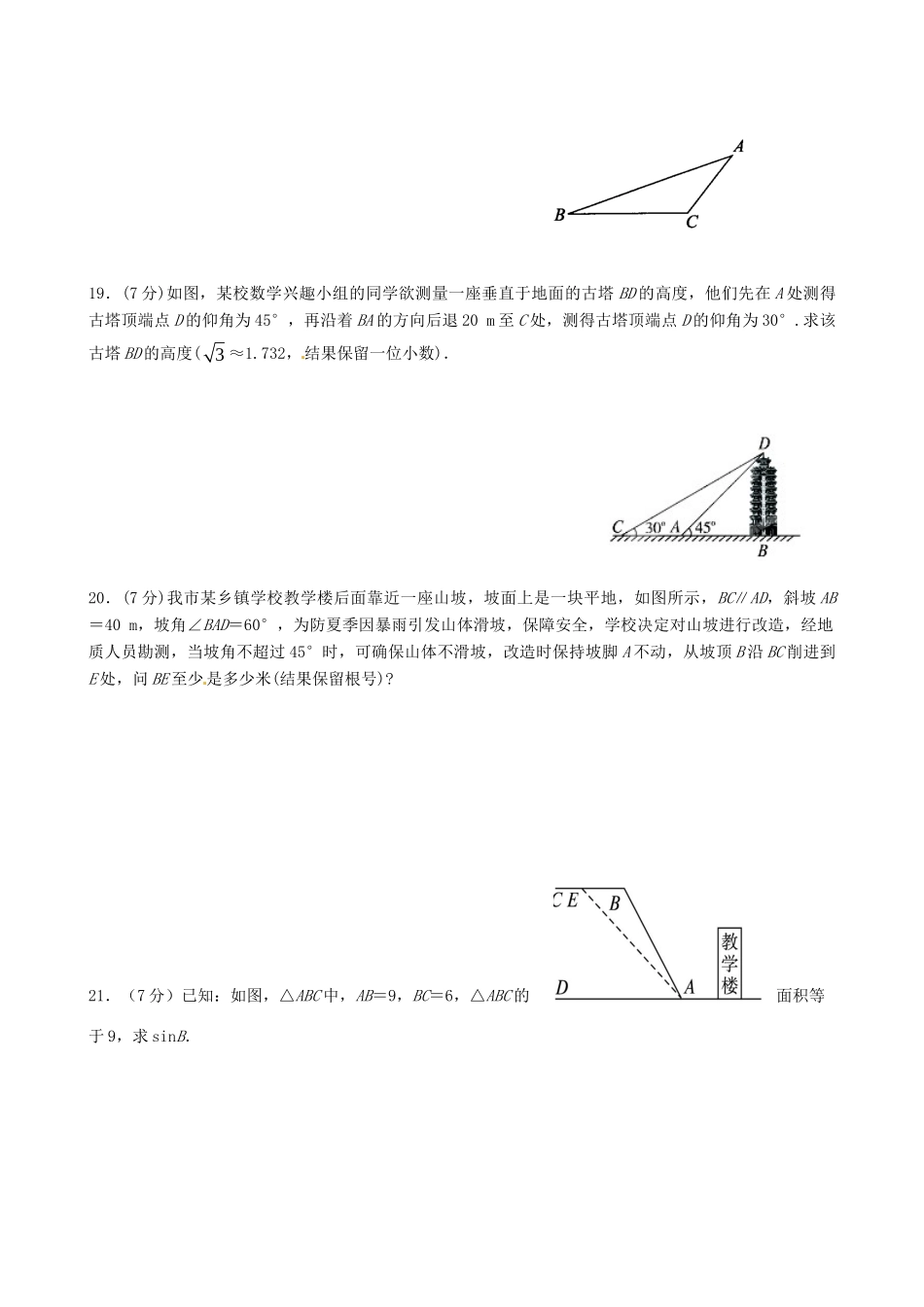 九年级数学下册 第28章 锐角三角函数单元综合测试 (新版)新人教版试卷_第3页