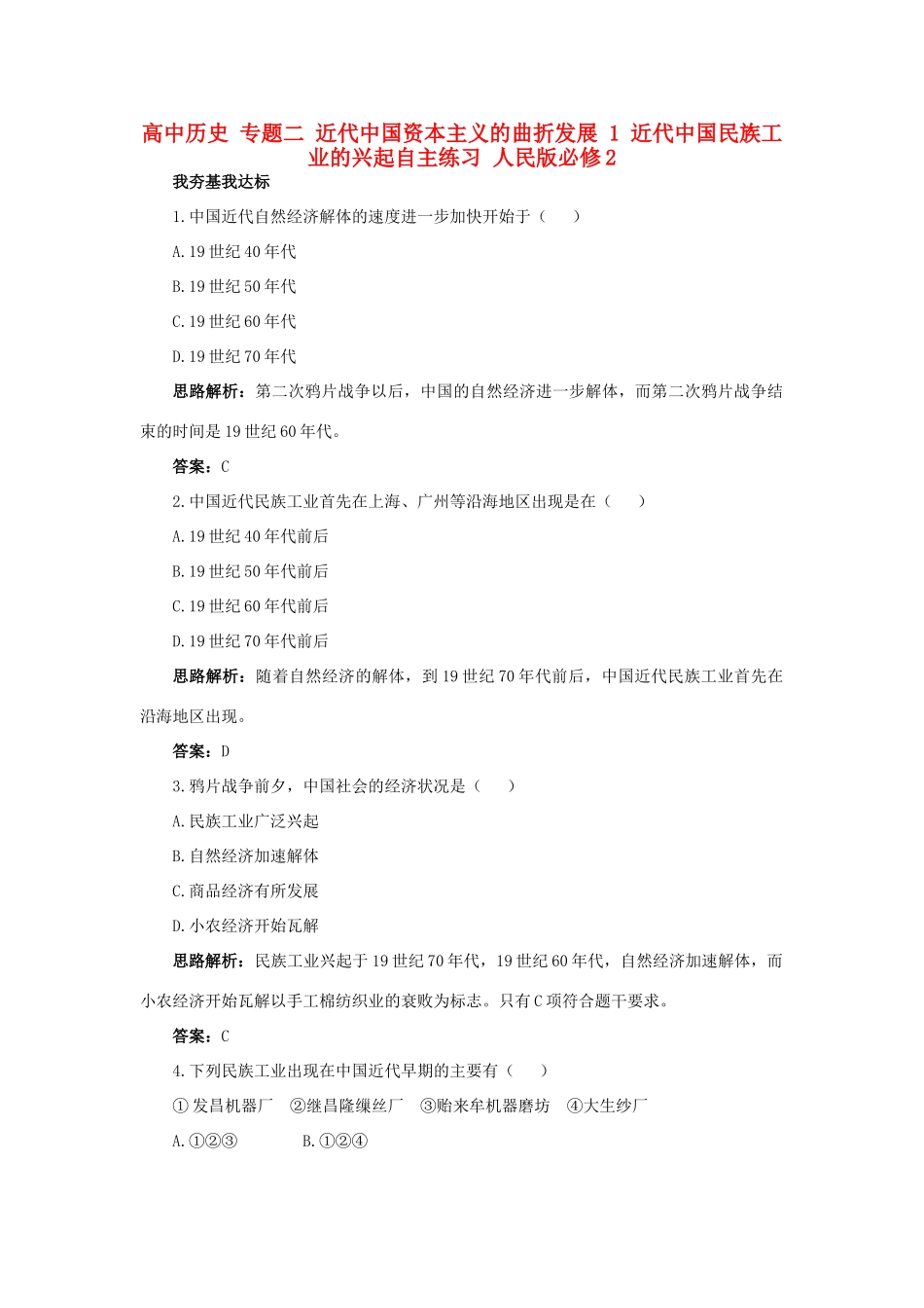 高中历史 专题二 近代中国资本主义的曲折发展 1 近代中国民族工业的兴起自主练习 人民版必修2-人民版高一必修2历史试题_第1页