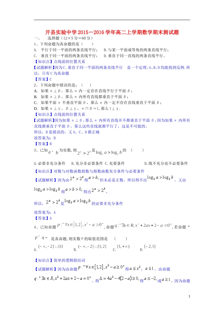 高二数学上学期期末综合测试试题（含解析）-人教版高二全册数学试题_第1页