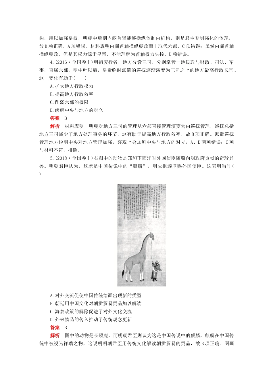 高中历史 单元检测四 第四单元 明清中国版图的奠定与面临的挑战合格等级练习（含解析）新人教版必修《中外历史纲要（上）》-新人教版高一必修历史试题_第2页