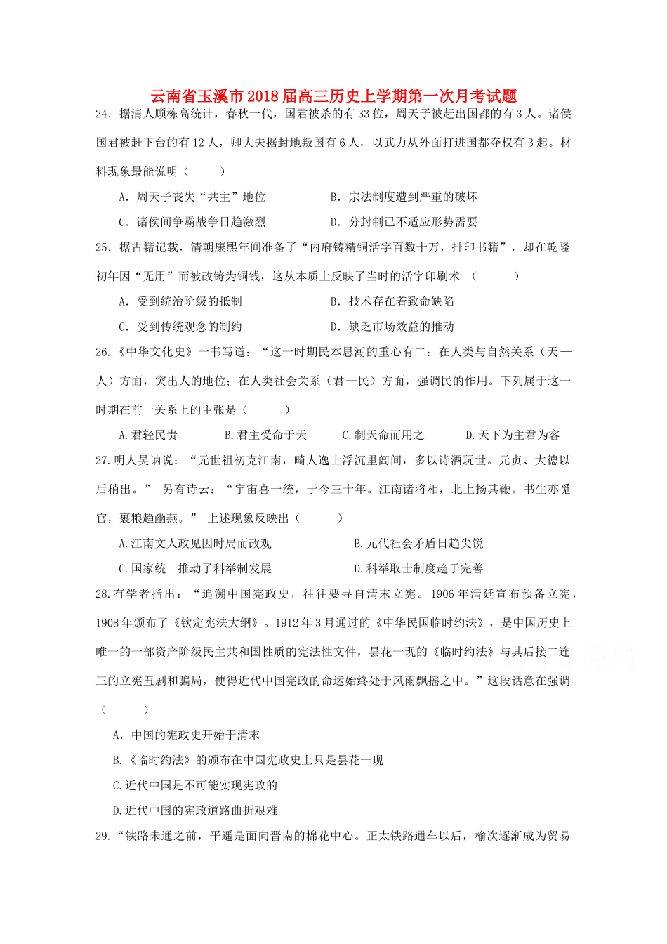 云南省玉溪市高三历史上学期第一次月考试题-人教版高三全册历史试题_第1页