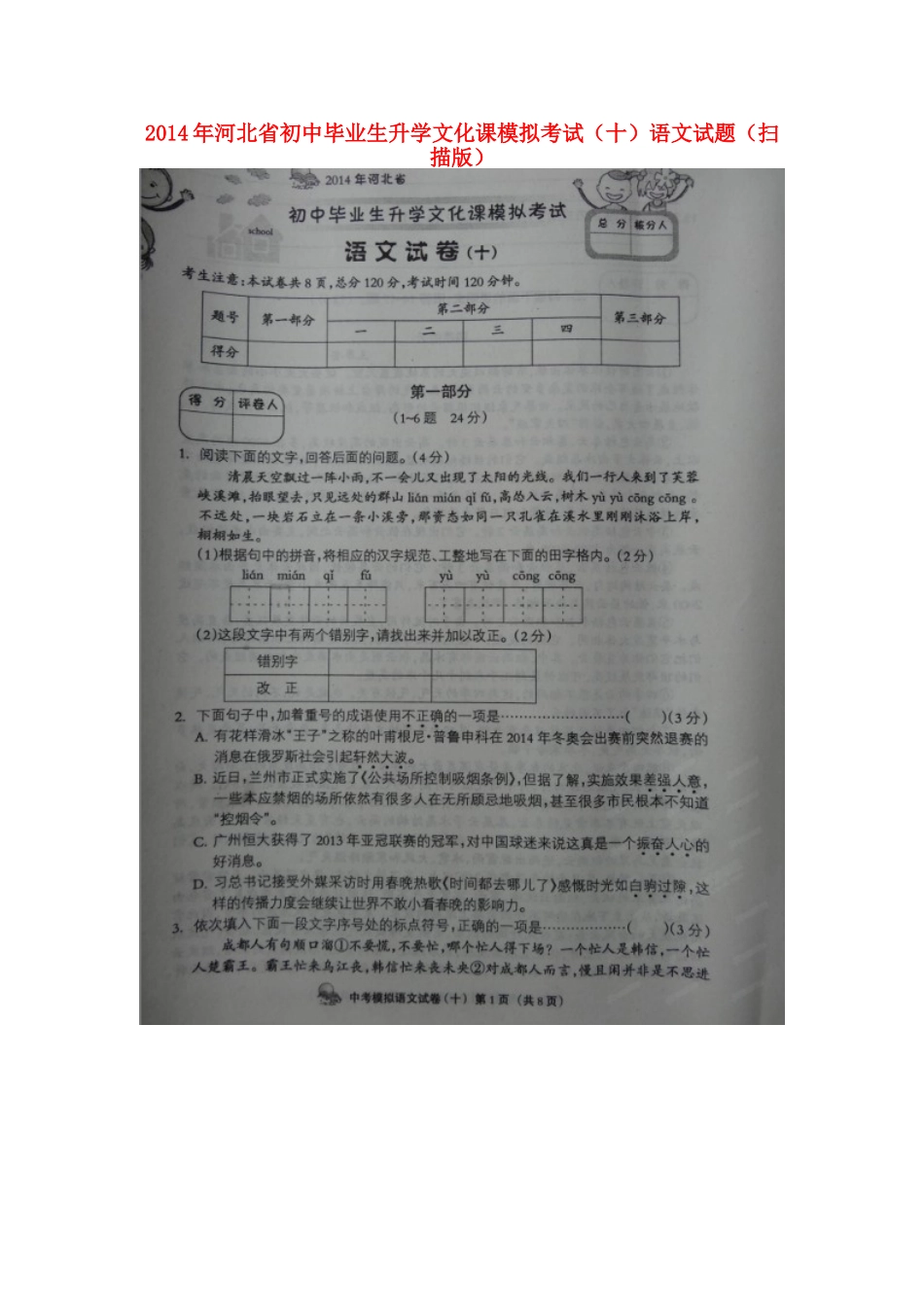 初中语文毕业生升学文化课模拟考试试题(十)(扫描版) 试题_第1页