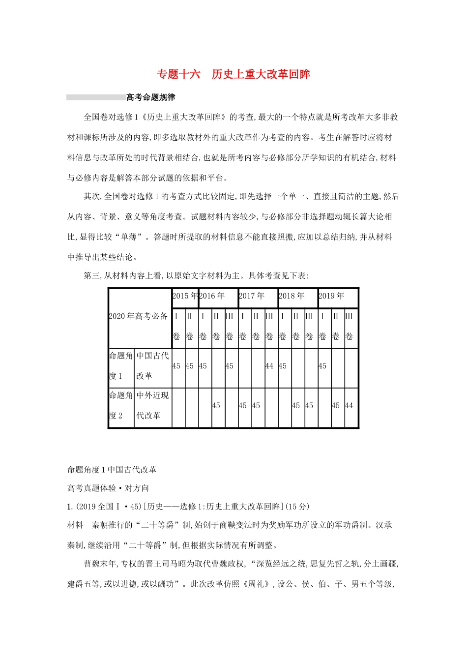 高考历史二轮复习 专题十六 历史上重大改革回眸对对练-人教版高三全册历史试题_第1页