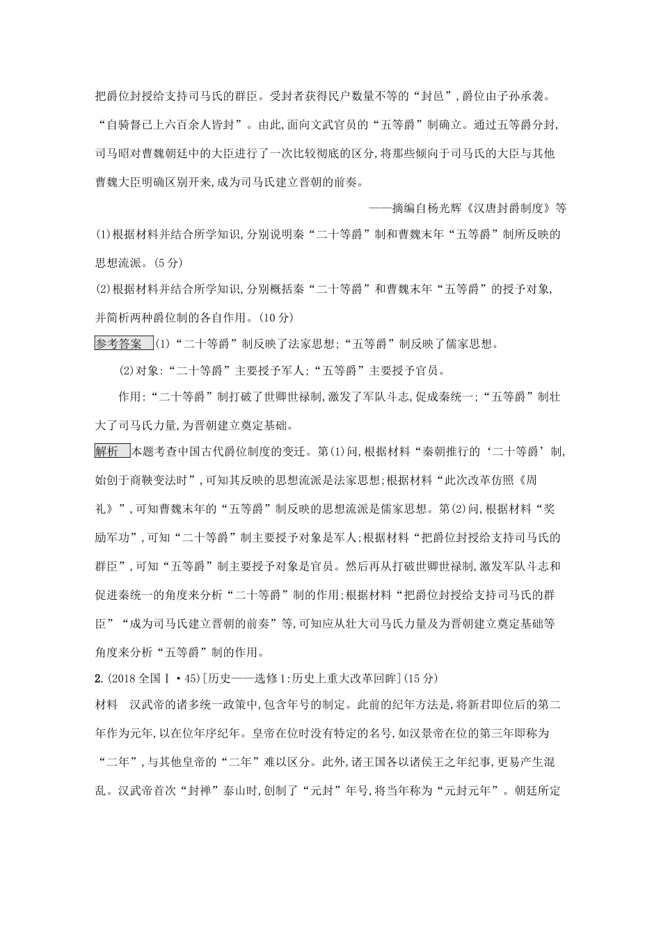 高考历史二轮复习 专题十六 历史上重大改革回眸对对练-人教版高三全册历史试题_第2页