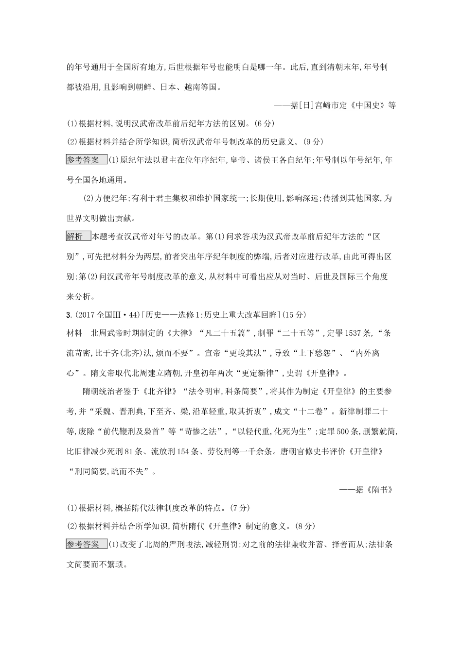 高考历史二轮复习 专题十六 历史上重大改革回眸对对练-人教版高三全册历史试题_第3页