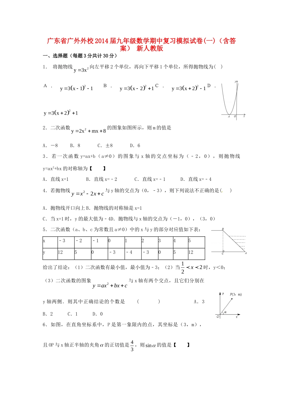 九年级数学期中复习模拟试卷(一)(含答案) 新人教版试卷_第1页