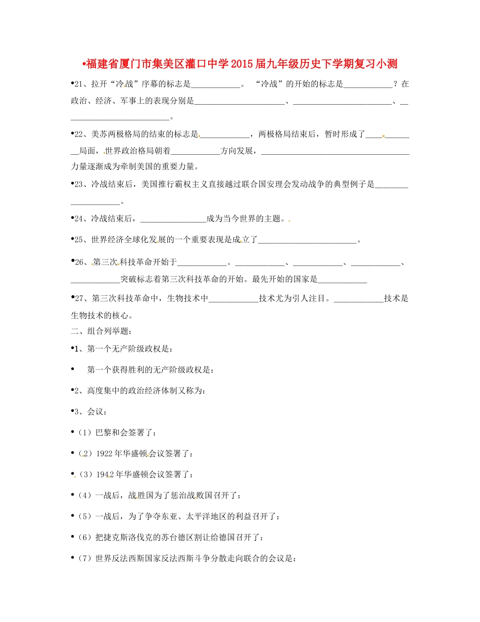 九年级历史下学期复习小测(B2卷，无答案)试卷_第1页