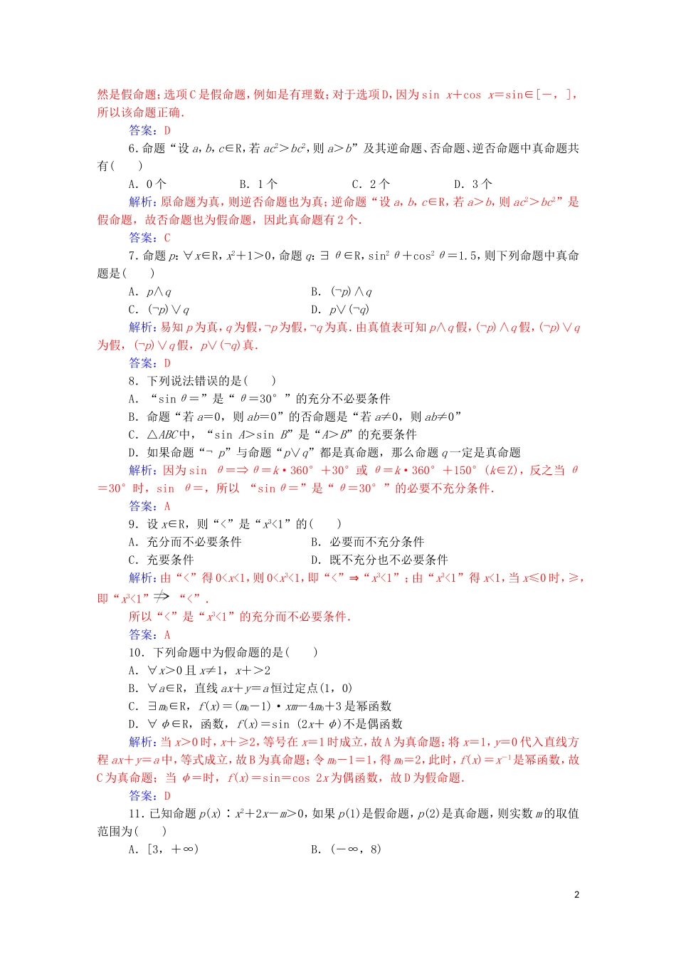 高中数学 第一章 常用逻辑用语章末评估验收课堂演练（含解析）新人教A版选修1-1-新人教A版高二选修1-1数学试题_第2页