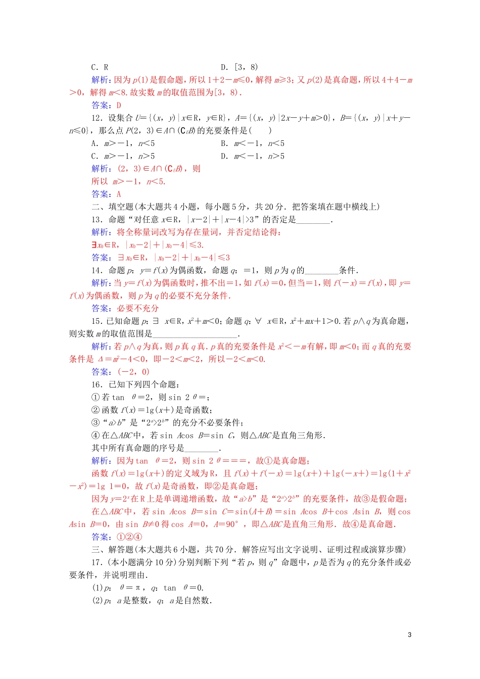 高中数学 第一章 常用逻辑用语章末评估验收课堂演练（含解析）新人教A版选修1-1-新人教A版高二选修1-1数学试题_第3页