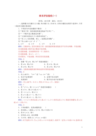 高中数学 第一章 常用逻辑用语章末评估验收课堂演练（含解析）新人教A版选修1-1-新人教A版高二选修1-1数学试题