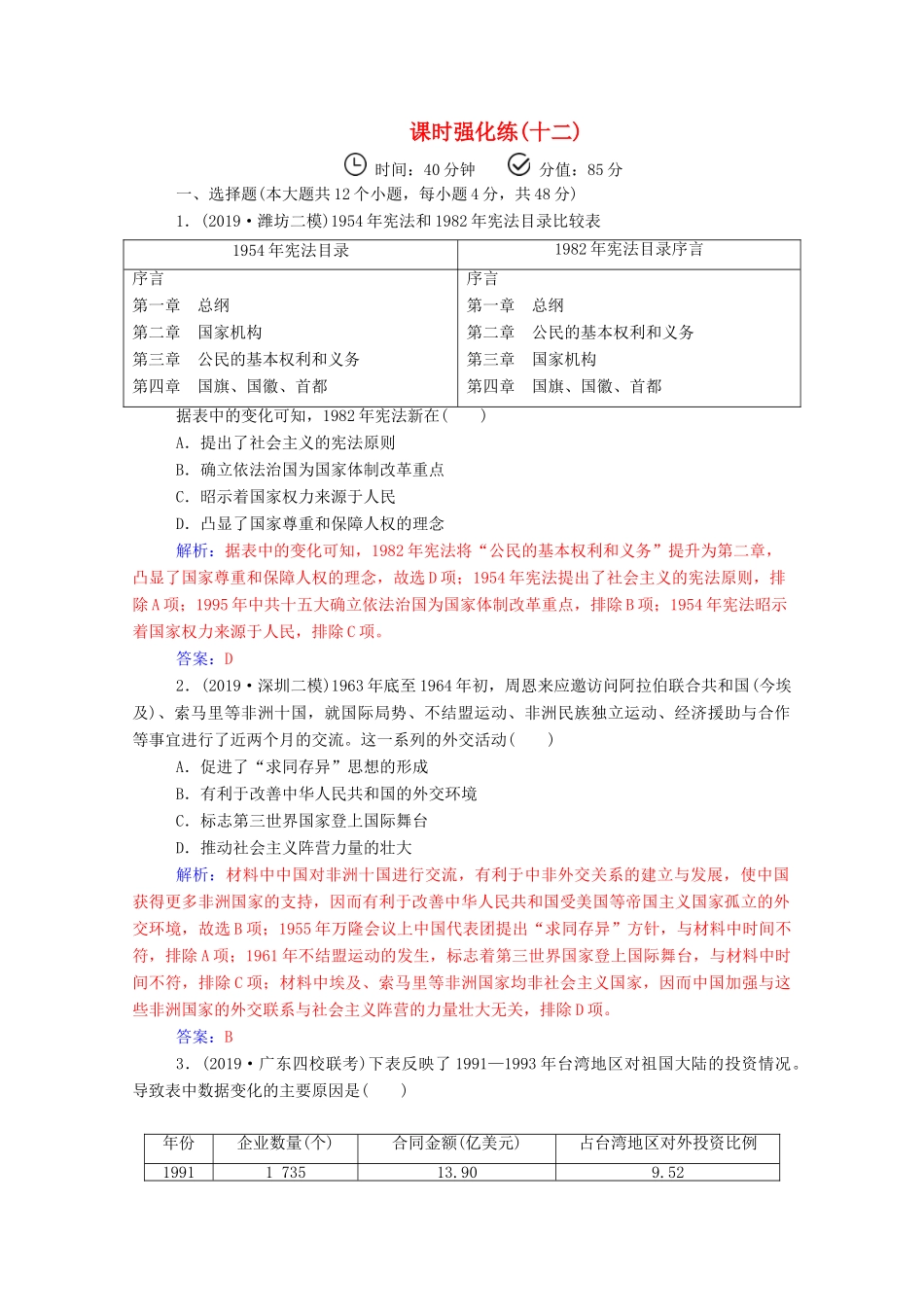 高考历史二轮复习 课时强化练（十二）（含解析）-人教版高三全册历史试题_第1页