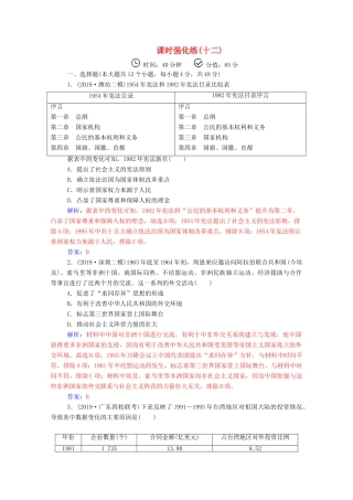 高考历史二轮复习 课时强化练（十二）（含解析）-人教版高三全册历史试题