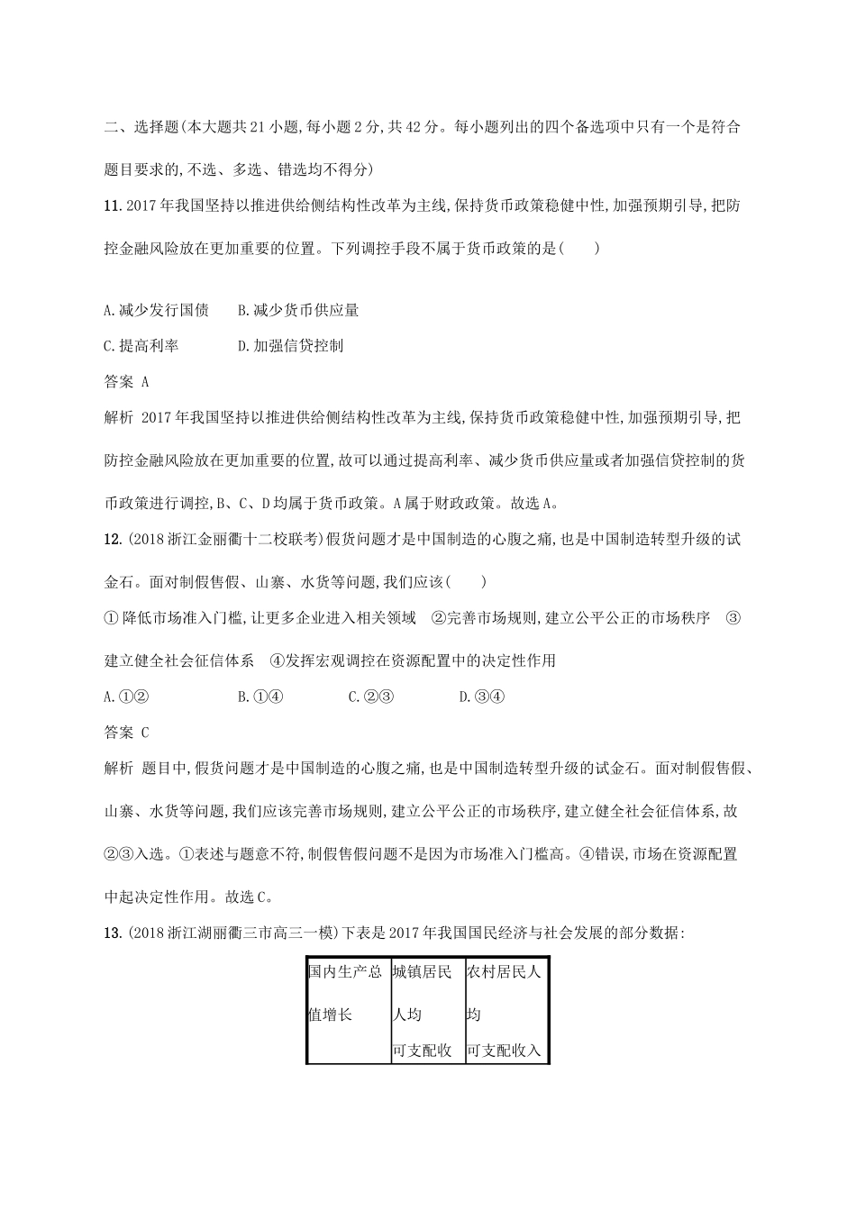 （浙江专用）高考政治大一轮新优化复习 阶段检测卷2 收入与分配、发展社会主义市场经济-人教版高三全册政治试题_第3页
