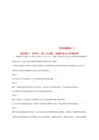 （浙江专用）高考政治大一轮新优化复习 阶段检测卷2 收入与分配、发展社会主义市场经济-人教版高三全册政治试题