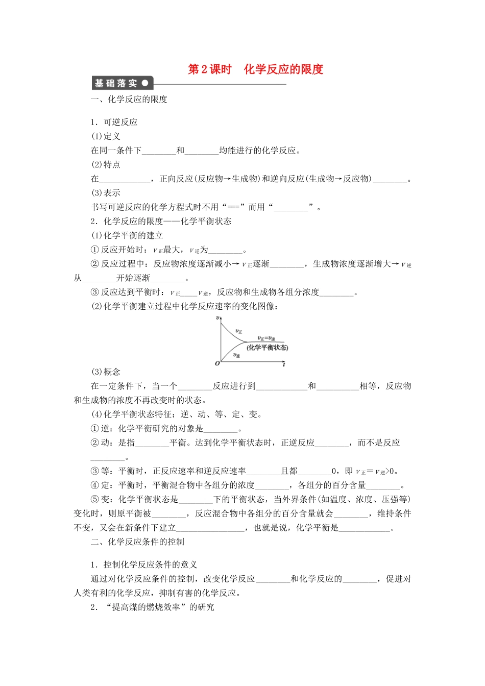 高中化学 专题2 化学反应与能量转化 1.2 化学反应的限度课时作业 苏教版必修2-苏教版高一必修2化学试题_第1页