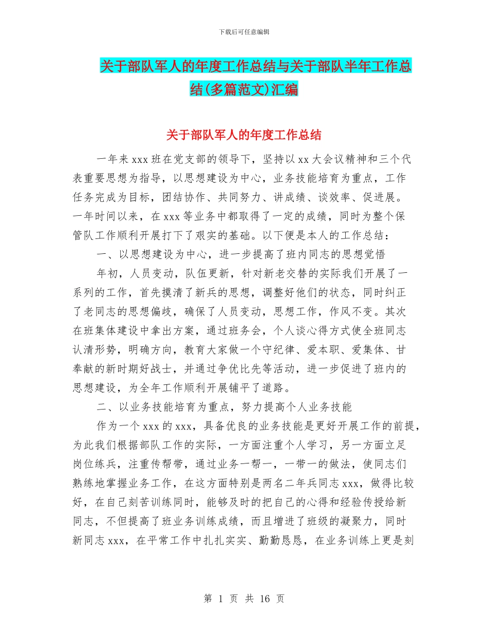 关于部队军人的年度工作总结与关于部队半年工作总结汇编_第1页