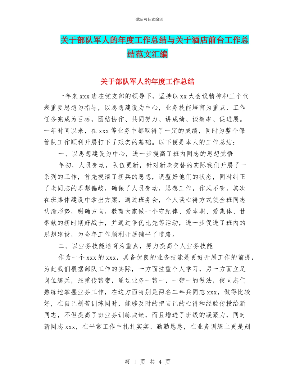 关于部队军人的年度工作总结与关于酒店前台工作总结范文汇编_第1页