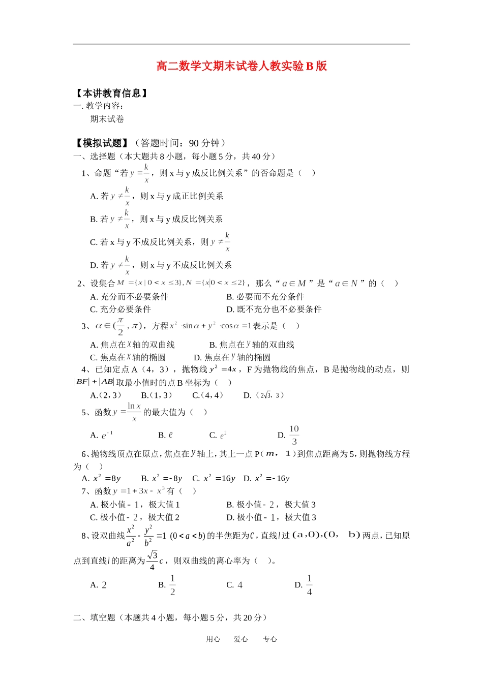 高二数学文期末试卷人教实验B版_第1页