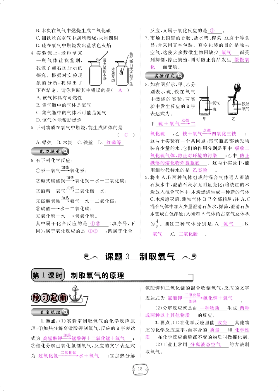九年级化学上册 第二单元 我们周围的空气 课题3 制取氧气课时作业(pdf)(新版)新人教版试卷_第1页