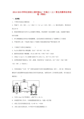江西省上饶市铅山一中高三化学上学期第五次模考试卷（零班，含解析）-人教版高三全册化学试题