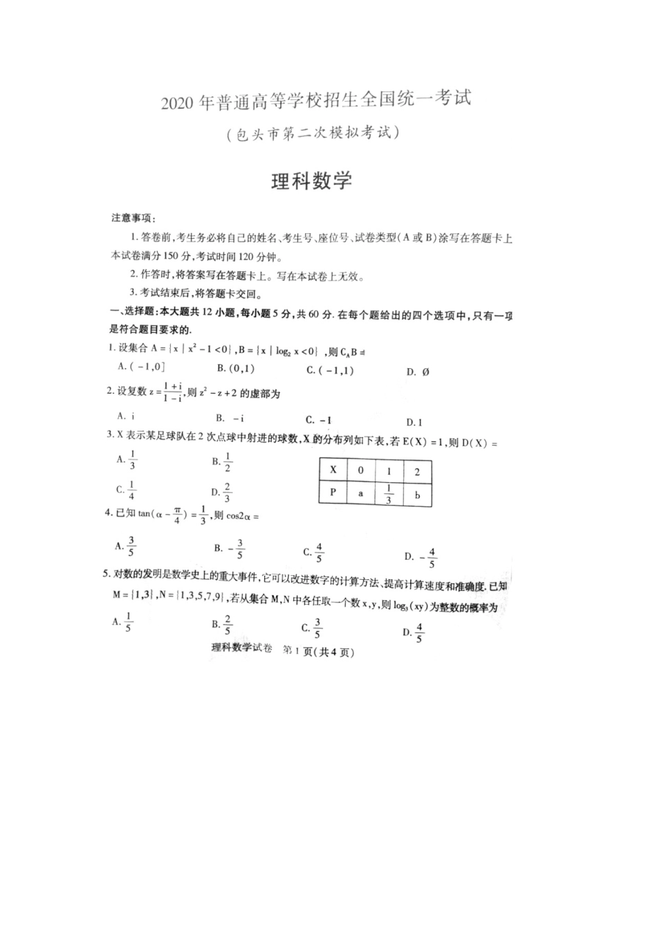 内蒙古包头市高三数学5月第二次模拟考试试题 理(扫描版) 试题_第1页