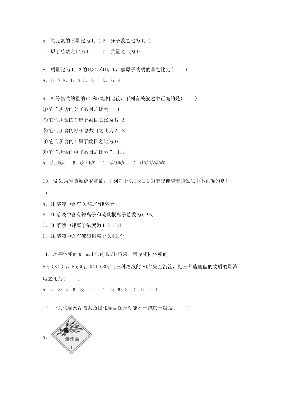 河北省石家庄市新乐一中高一化学上学期第一次月考试卷（含解析）-人教版高一全册化学试题_第2页