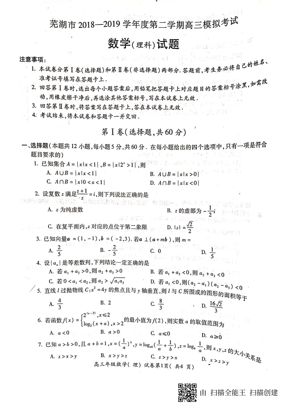 安徽省芜湖市高三5月模拟考试数学(理)试卷(PDF) 安徽省芜湖市高三数学5月模拟考试试卷 理(PDF) 安徽省芜湖市高三数学5月模拟考试试卷 理(PDF)_第1页