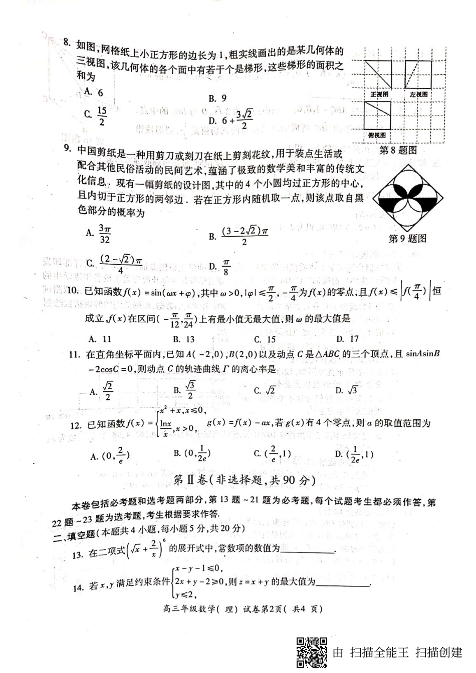 安徽省芜湖市高三5月模拟考试数学(理)试卷(PDF) 安徽省芜湖市高三数学5月模拟考试试卷 理(PDF) 安徽省芜湖市高三数学5月模拟考试试卷 理(PDF)_第2页