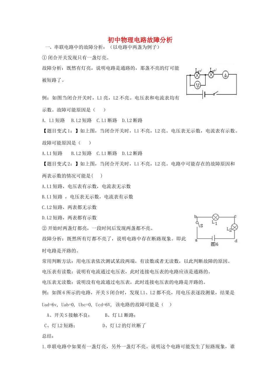 初中物理电路故障分析(无答案) 沪科版 试题_第1页