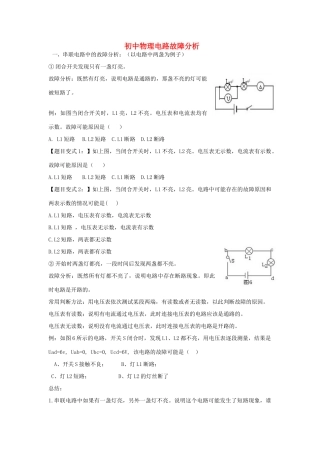 初中物理电路故障分析(无答案) 沪科版 试题