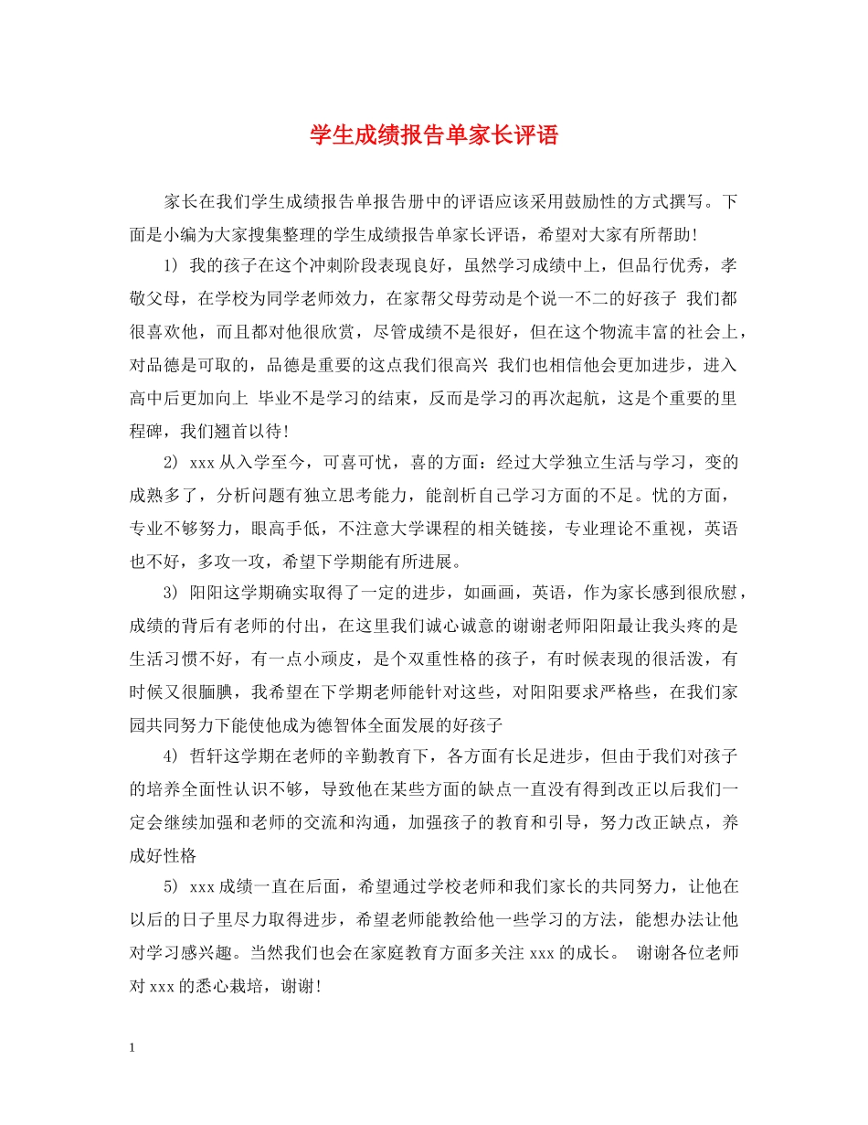 学生成绩报告单家长评语 _第1页