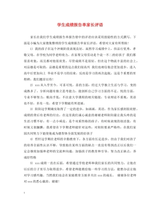 学生成绩报告单家长评语 