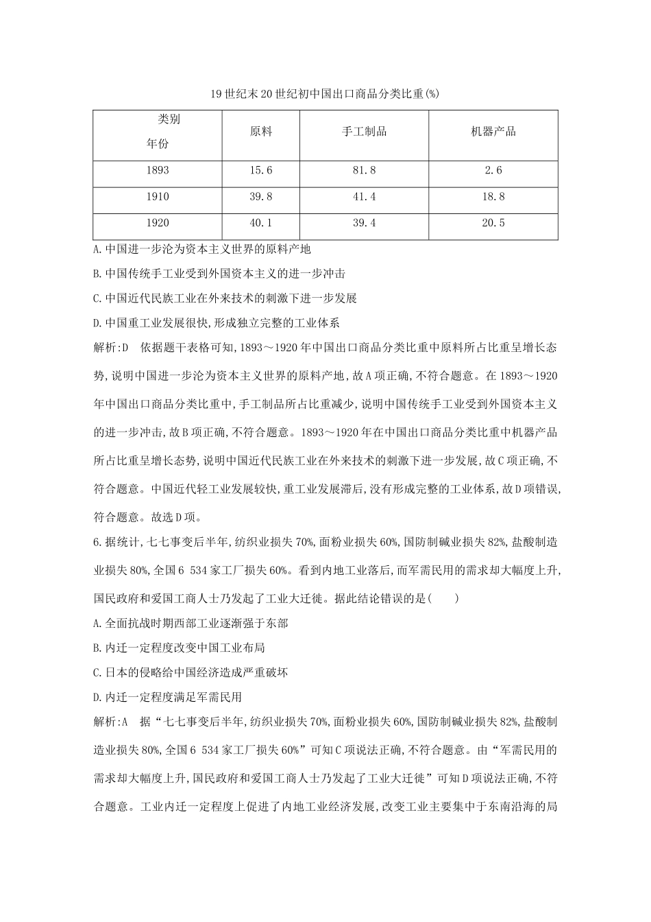 高中历史 专题二 近代中国资本主义的曲折发展 二 民国时期民族工业的曲折发展课时作业 人民版必修2-人民版高一必修2历史试题_第3页
