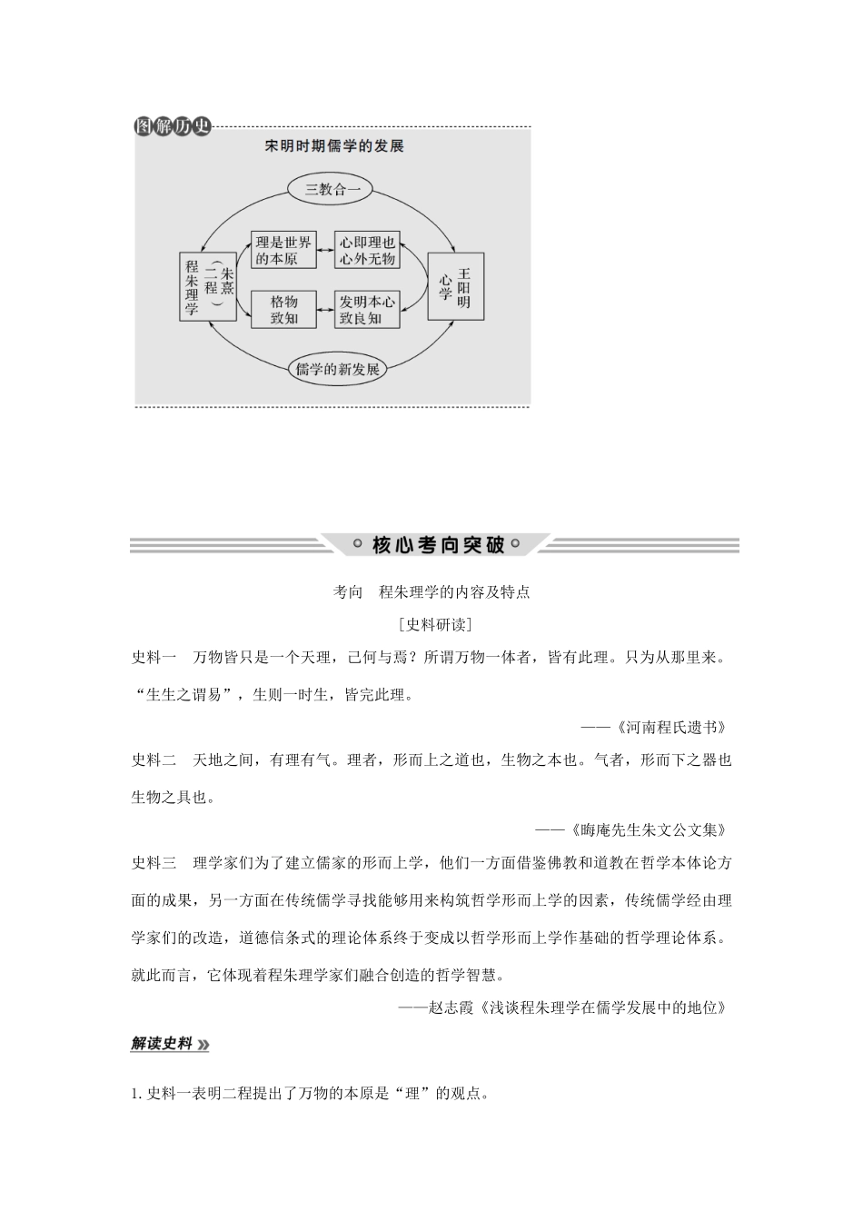 （江苏专用）高考历史总复习 专题十二 中国传统文化主流思想的演变和古代中国的科学技术与文化 第34讲 宋明理学教师用书 人民版-人民版高三全册历史试题_第2页