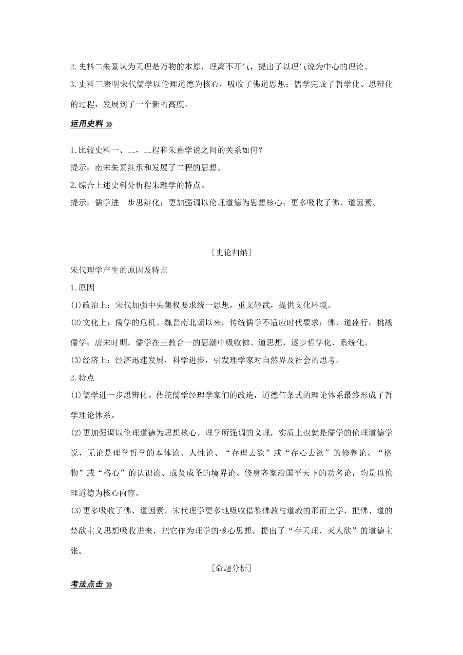 （江苏专用）高考历史总复习 专题十二 中国传统文化主流思想的演变和古代中国的科学技术与文化 第34讲 宋明理学教师用书 人民版-人民版高三全册历史试题_第3页