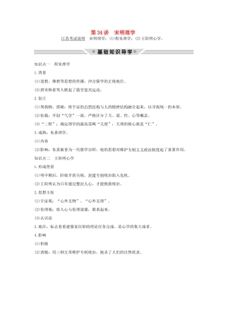 （江苏专用）高考历史总复习 专题十二 中国传统文化主流思想的演变和古代中国的科学技术与文化 第34讲 宋明理学教师用书 人民版-人民版高三全册历史试题