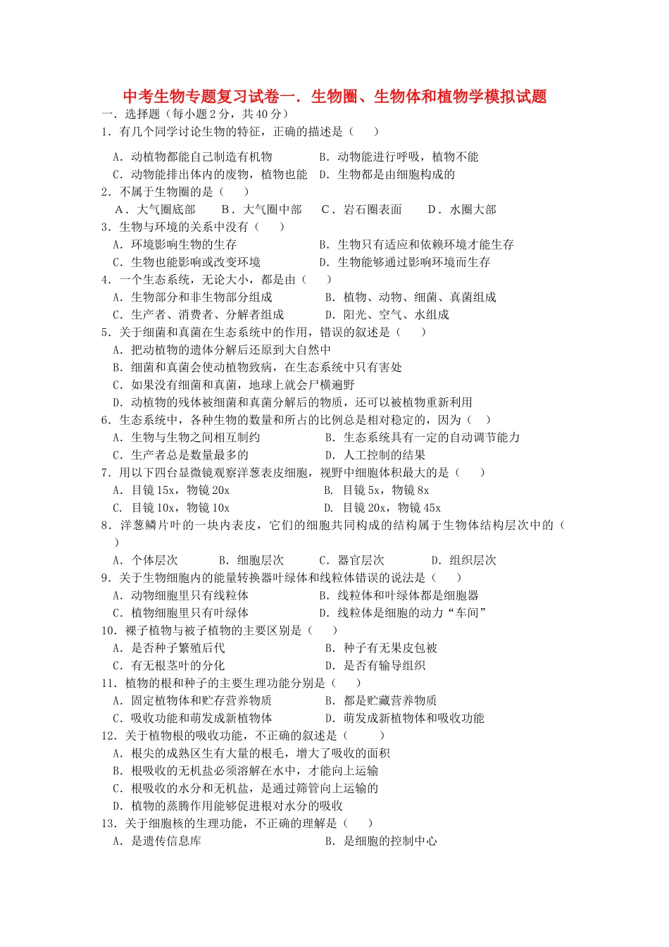 中考生物专题复习试卷 人教新课标版试卷_第1页