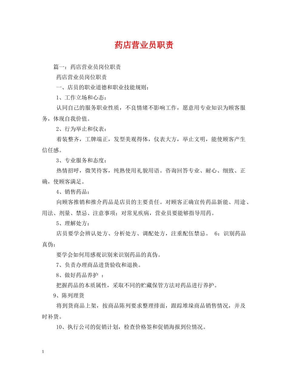 药店营业员职责 _第1页