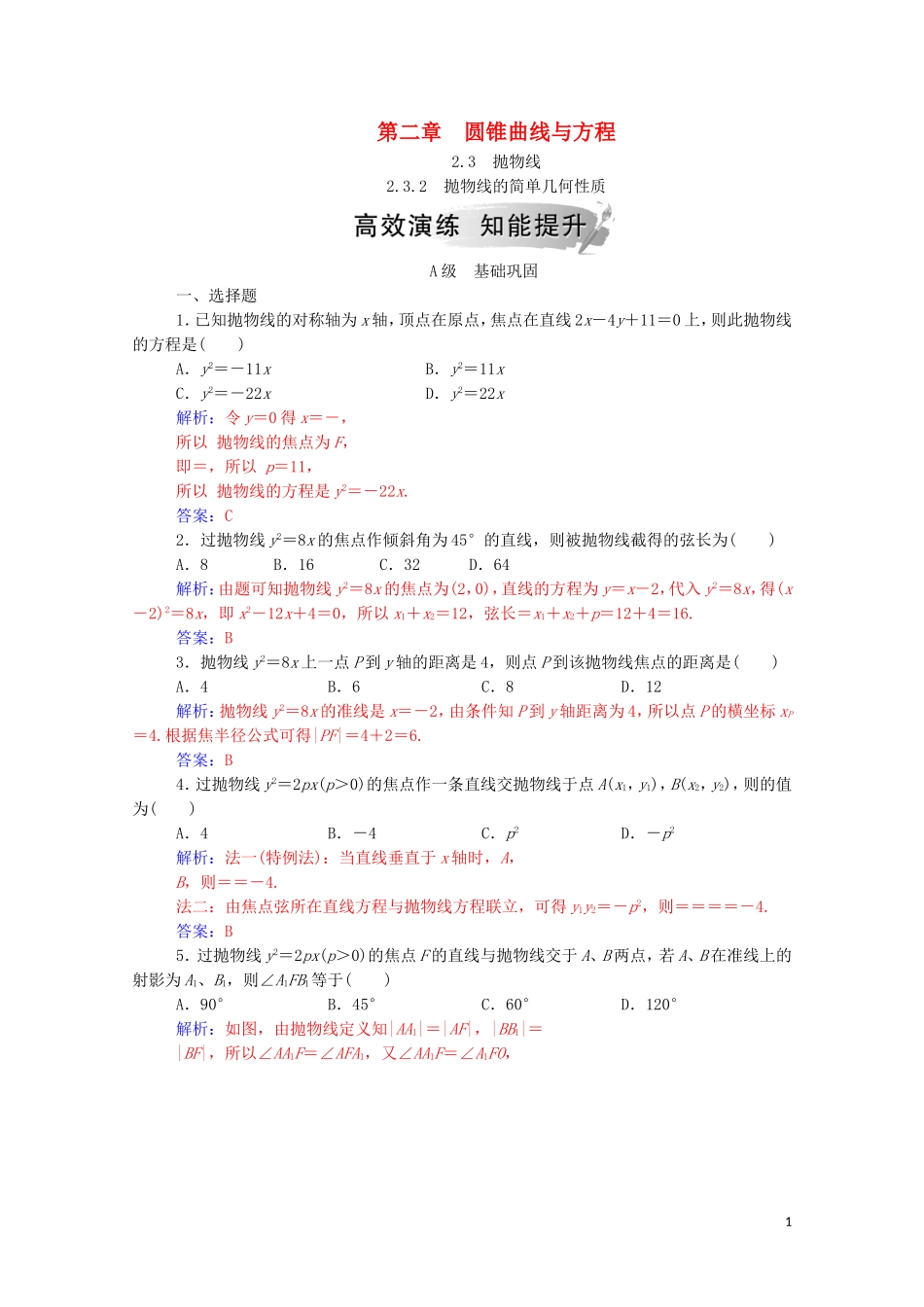 高中数学 第二章 圆锥曲线与方程 2.3 抛物线 2.3.2 抛物线的简单几何性质课堂演练（含解析）新人教A版选修1-1-新人教A版高二选修1-1数学试题_第1页